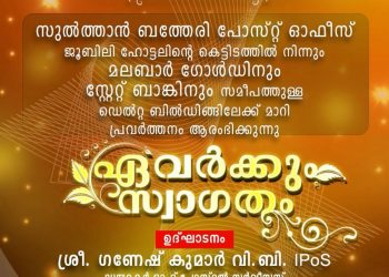 ബത്തേരി പോസ്റ്റ് ഓഫീസ് പുതിയ കെട്ടിടത്തിലേക്ക് മാറുന്നു