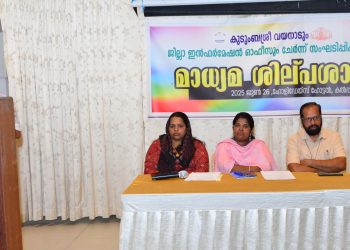കുടുംബശ്രീയെക്കുറിച്ച് മാധ്യമ ശിൽപ്പശാല സംഘടിപ്പിച്ചു