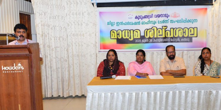 കുടുംബശ്രീയെക്കുറിച്ച് മാധ്യമ ശിൽപ്പശാല സംഘടിപ്പിച്ചു