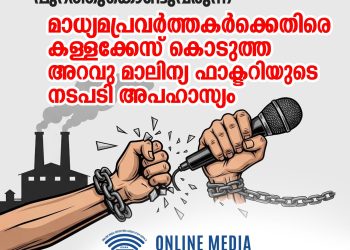 നിയമലംഘനങ്ങൾ പുറത്തുകൊണ്ടുവന്ന മാധ്യമപ്രവർത്തകർക്കെതിരെ കള്ളക്കേസ്;  അറവു മാലിന്യ ഫാക്ടറിയുടെ നടപടി അപഹാസ്യം: ഒമാക്