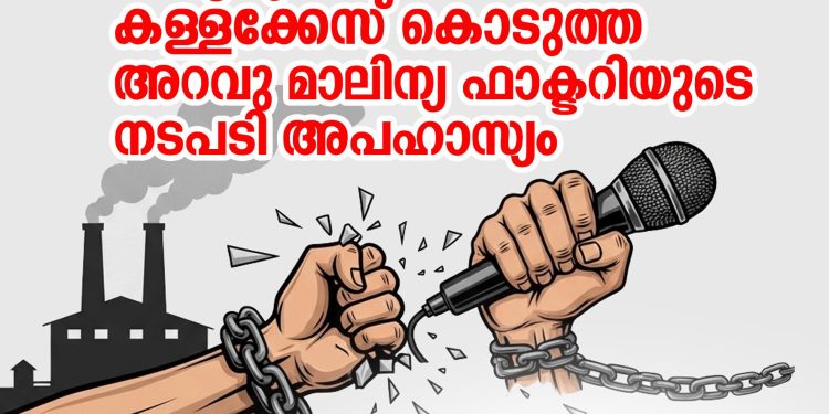 നിയമലംഘനങ്ങൾ പുറത്തുകൊണ്ടുവന്ന മാധ്യമപ്രവർത്തകർക്കെതിരെ കള്ളക്കേസ്;  അറവു മാലിന്യ ഫാക്ടറിയുടെ നടപടി അപഹാസ്യം: ഒമാക്