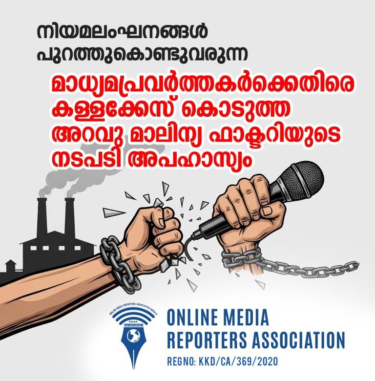 നിയമലംഘനങ്ങൾ പുറത്തുകൊണ്ടുവന്ന മാധ്യമപ്രവർത്തകർക്കെതിരെ കള്ളക്കേസ്;  അറവു മാലിന്യ ഫാക്ടറിയുടെ നടപടി അപഹാസ്യം: ഒമാക്
