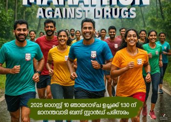 ലഹരി വിരുദ്ധ മാരത്തോൺ സംഘടിപ്പിക്കുന്നു