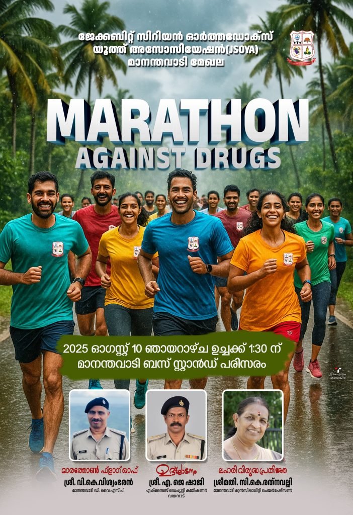 ലഹരി വിരുദ്ധ മാരത്തോൺ സംഘടിപ്പിക്കുന്നു