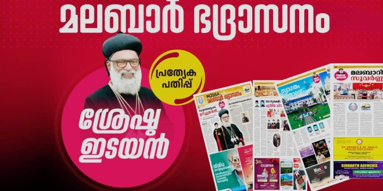 ‘ശ്രേഷ്ഠ ഇടയൻ ‘  പ്രത്യേക പതിപ്പ് പ്രകാശനം നാളെ