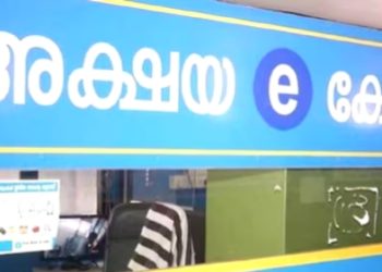 അക്ഷയയിലും ഇരുട്ടടി’; കെ സ്മാർട്ട് സേവനങ്ങൾക്ക് സർവീസ് ചാർജ് നിശ്ചയിച്ചു, പരാതിക്ക് ഇനി 30 രൂപ