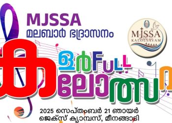 എം.ജെ. എസ്.എസ്.എ ഭദ്രാസന കലോത്സവം 21ന്