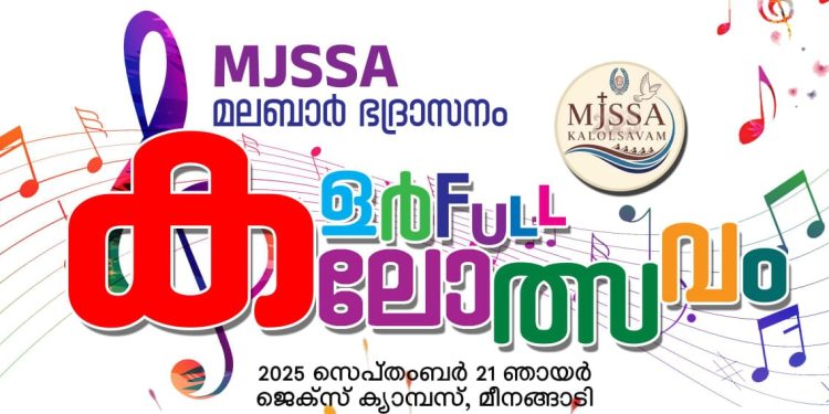 എം.ജെ. എസ്.എസ്.എ ഭദ്രാസന കലോത്സവം 21ന്