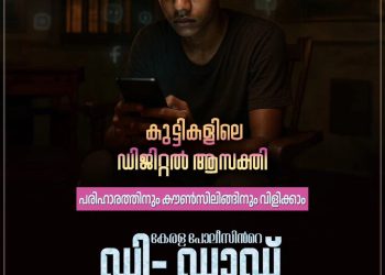 ഫോൺ അഡിക്ഷനിൽ നിന്നും കുട്ടികളെ മോചിപ്പിക്കാൻ ഡി ഡാഡ് പദ്ധതിയുമായി പോലീസ്