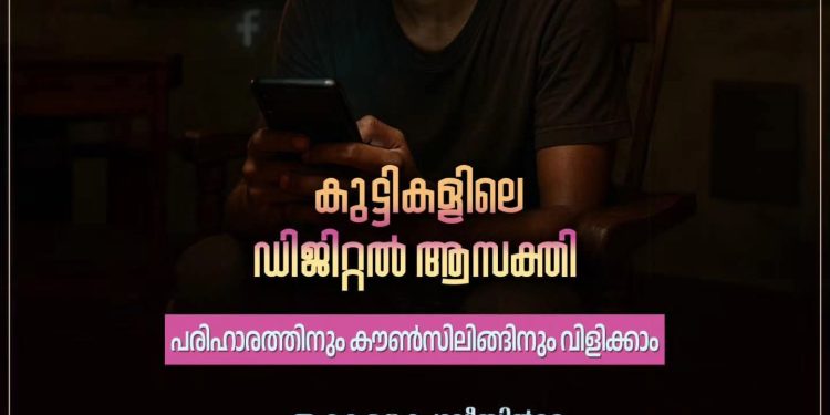 ഫോൺ അഡിക്ഷനിൽ നിന്നും കുട്ടികളെ മോചിപ്പിക്കാൻ ഡി ഡാഡ് പദ്ധതിയുമായി പോലീസ്