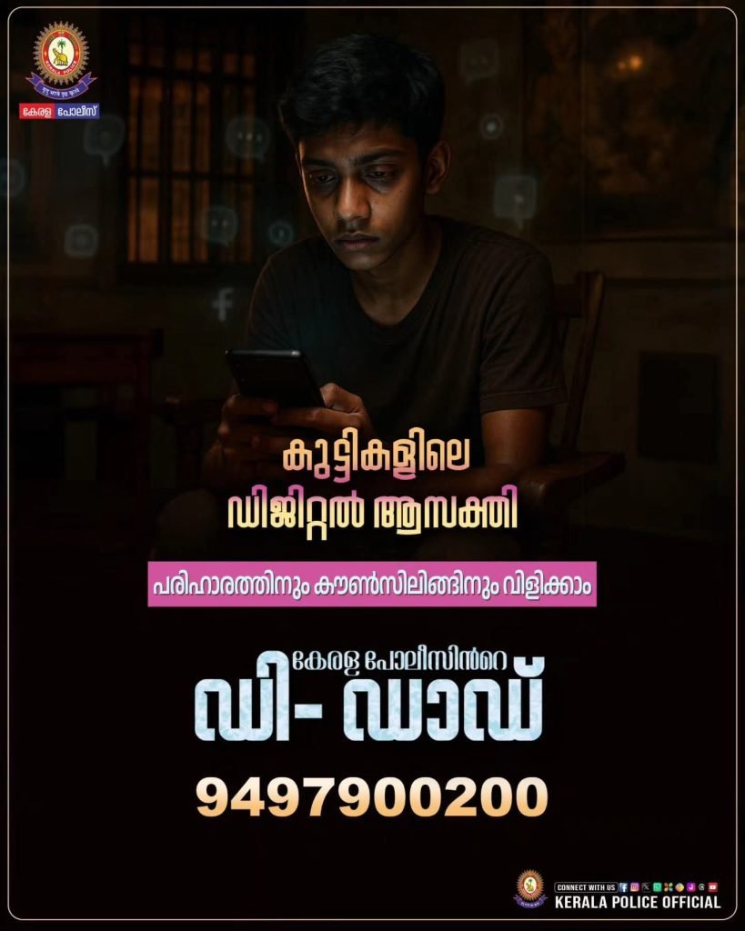 ഫോൺ അഡിക്ഷനിൽ നിന്നും കുട്ടികളെ മോചിപ്പിക്കാൻ ഡി ഡാഡ് പദ്ധതിയുമായി പോലീസ്