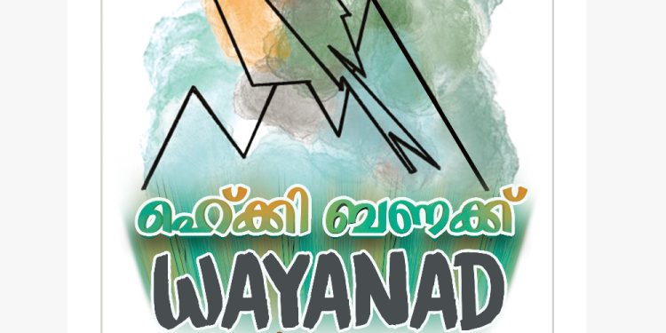 ഹെക്കി ബണക്കു വയനാട് പക്ഷി മേള നവംബർ 14, 15, 16 കൽപ്പറ്റയിൽ