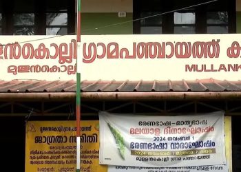തദ്ദേശ തിരഞ്ഞെടുപ്പ്: പുൽപ്പള്ളി, മുള്ളൻകൊല്ലി പഞ്ചായത്തുകളിൽ യുവവോട്ടർമാരുടെ കൂട്ടപ്പലായനം