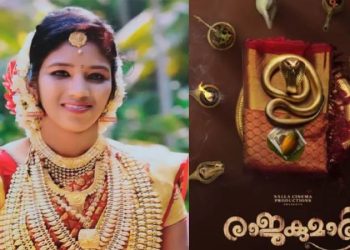 ഉത്ര വധക്കേസ് വെള്ളിത്തിരയിലേക്ക്; ‘രാജകുമാരി’യുടെ ടൈറ്റില്‍ പോസ്റ്റര്‍ പങ്കുവച്ച് മഞ്ജു വാര്യര്‍