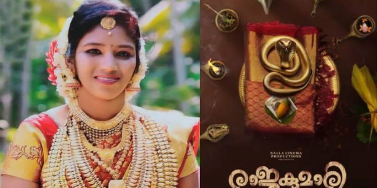 ഉത്ര വധക്കേസ് വെള്ളിത്തിരയിലേക്ക്; ‘രാജകുമാരി’യുടെ ടൈറ്റില്‍ പോസ്റ്റര്‍ പങ്കുവച്ച് മഞ്ജു വാര്യര്‍