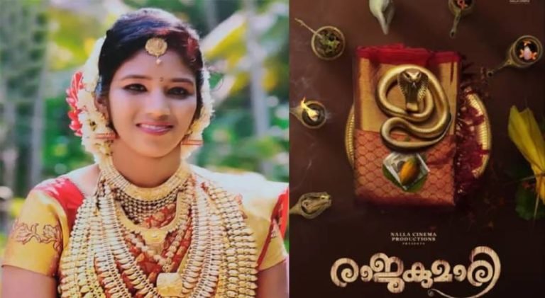 ഉത്ര വധക്കേസ് വെള്ളിത്തിരയിലേക്ക്; ‘രാജകുമാരി’യുടെ ടൈറ്റില്‍ പോസ്റ്റര്‍ പങ്കുവച്ച് മഞ്ജു വാര്യര്‍