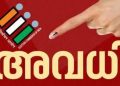വോട്ടെടുപ്പ് ദിവസം വേതനത്തോടുകൂടി അവധി, ഉത്തരവ് പുറത്തിറക്കി തെരഞ്ഞെടുപ്പ് കമ്മീഷൻ