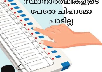 ഡമ്മിബാലറ്റില്‍ മറ്റ് സ്ഥാനാര്‍ത്ഥികളുടെ പേരോ ചിഹ്നമോ പാടില്ല