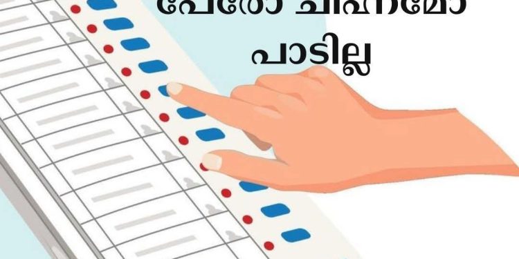 ഡമ്മിബാലറ്റില്‍ മറ്റ് സ്ഥാനാര്‍ത്ഥികളുടെ പേരോ ചിഹ്നമോ പാടില്ല