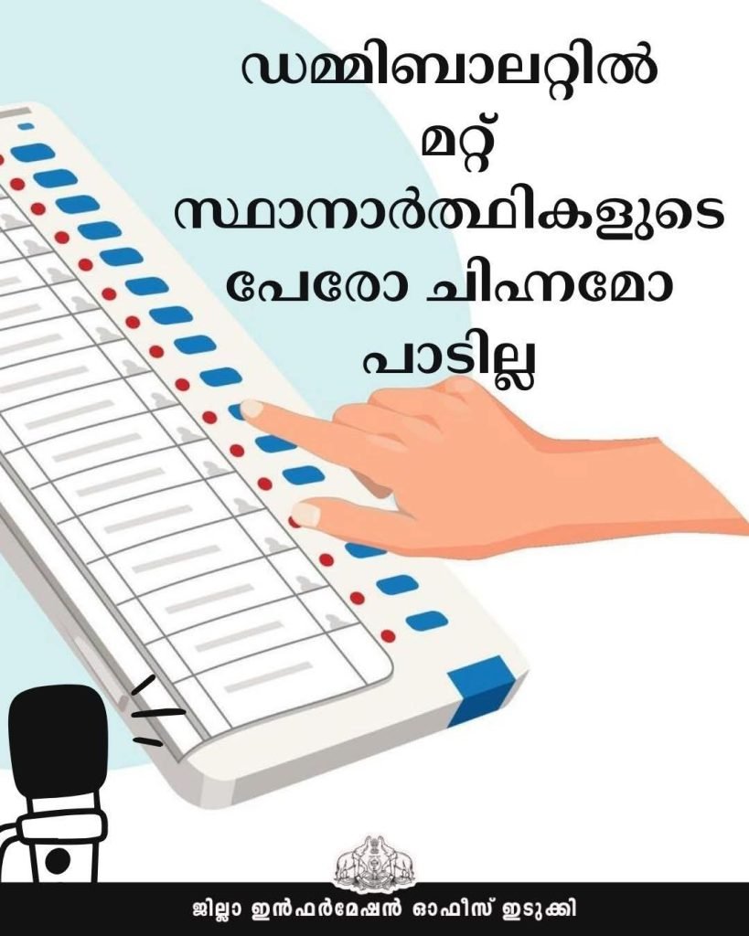 ഡമ്മിബാലറ്റില്‍ മറ്റ് സ്ഥാനാര്‍ത്ഥികളുടെ പേരോ ചിഹ്നമോ പാടില്ല