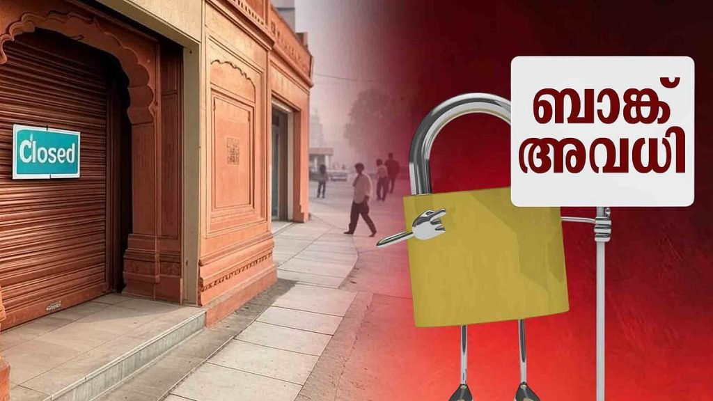 ഇടപാടുകാരുടെ ശ്രദ്ധയ്ക്ക്!; ഈ മാസം 11 ദിവസം ബാങ്ക് അവധി, പട്ടിക ഇങ്ങനെ