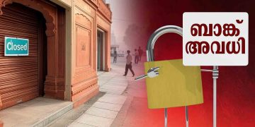 ഇടപാടുകാരുടെ ശ്രദ്ധയ്ക്ക്!; ഈ മാസം 11 ദിവസം ബാങ്ക് അവധി, പട്ടിക ഇങ്ങനെ