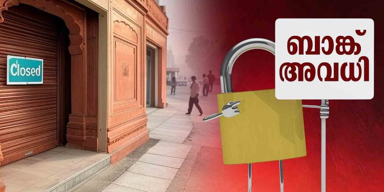 ഇടപാടുകാരുടെ ശ്രദ്ധയ്ക്ക്!; ഈ മാസം 11 ദിവസം ബാങ്ക് അവധി, പട്ടിക ഇങ്ങനെ
