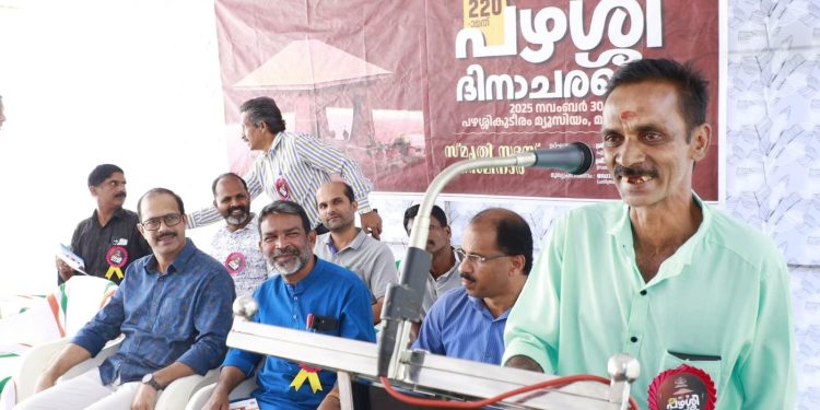 220 -ാമത് പഴശ്ശിദിനാചരണംജനകീയ പങ്കാളിത്തമാണ് പഴശ്ശി സമരത്തിന്റെ പ്രസക്തിയെന്ന് ഡോ. പി.ജെ വിൻസന്റ്