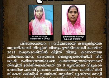 11 വര്‍ഷങ്ങളായി കാണാനില്ല;യുവതിക്കായി തിരച്ചില്‍ ഊര്‍ജിതം