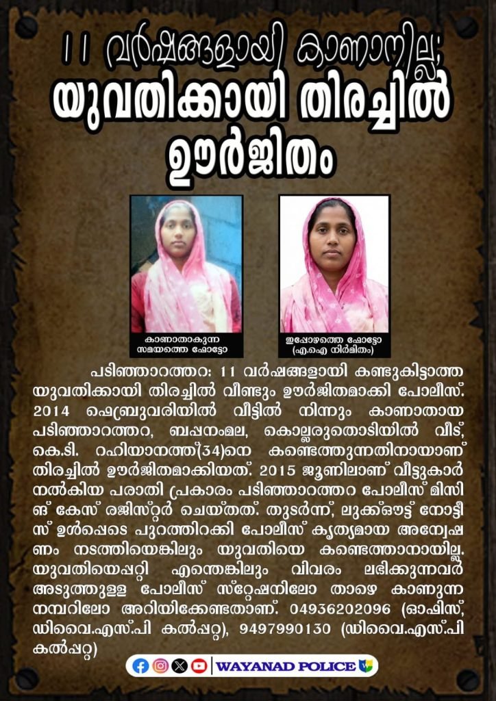 11 വര്‍ഷങ്ങളായി കാണാനില്ല;യുവതിക്കായി തിരച്ചില്‍ ഊര്‍ജിതം