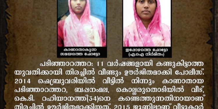 11 വര്‍ഷങ്ങളായി കാണാനില്ല;യുവതിക്കായി തിരച്ചില്‍ ഊര്‍ജിതം
