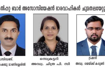 കൽപ്പറ്റ ബാർ അസോസിയേഷന് പുതിയ ഭാരവാഹികൾ