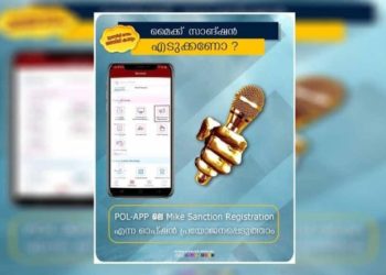 ഉച്ചഭാഷിണി അനുമതി ഇനി ഓൺലൈനിൽ: പോലീസ് സ്റ്റേഷനിൽ പോകേണ്ടതില്ല