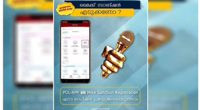 ഉച്ചഭാഷിണി അനുമതി ഇനി ഓൺലൈനിൽ: പോലീസ് സ്റ്റേഷനിൽ പോകേണ്ടതില്ല