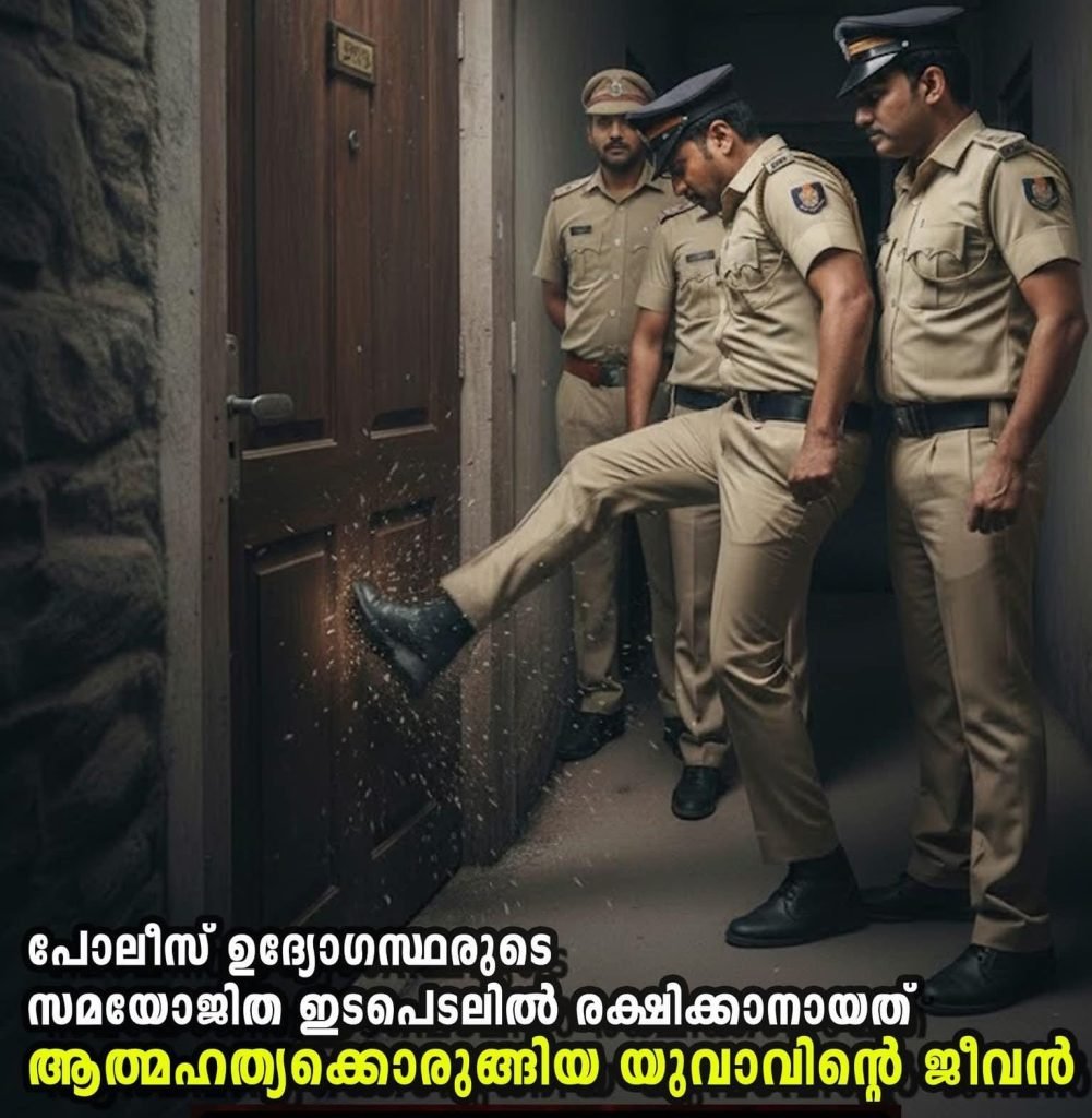 പോലീസ് ഉദ്യോഗസ്ഥരുടെ സമയോജിത ഇടപെടലില്‍ രക്ഷിക്കാനായത് ആത്മഹത്യക്കൊരുങ്ങിയ യുവാവിന്റെ ജീവന്‍