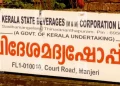 ‘ജവാനു’ പിൻഗാമിയെത്തുന്നു; സർക്കാർ മദ്യത്തിനു പേരായി