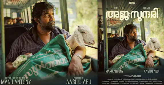 ലക്ഷങ്ങളുടെ കച്ചവടസാധനങ്ങൾ വാങ്ങി പണം നൽകാതെ മുങ്ങി; ‘അജഃസുന്ദരി’ സിനിമയുടെ അണിയറക്കാർക്കെതിരെ നാട്ടുകാർ