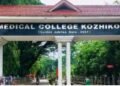 ഡോക്ടറെ കാണാന്‍ പോയ എംബിബിഎസ് വിദ്യാര്‍ഥിനി തിരിച്ചെത്തിയില്ല; പരീക്ഷാ സമ്മര്‍ദമുണ്ടായിരുന്നുവെന്ന് സഹപാഠികള്‍, അന്വേഷണം